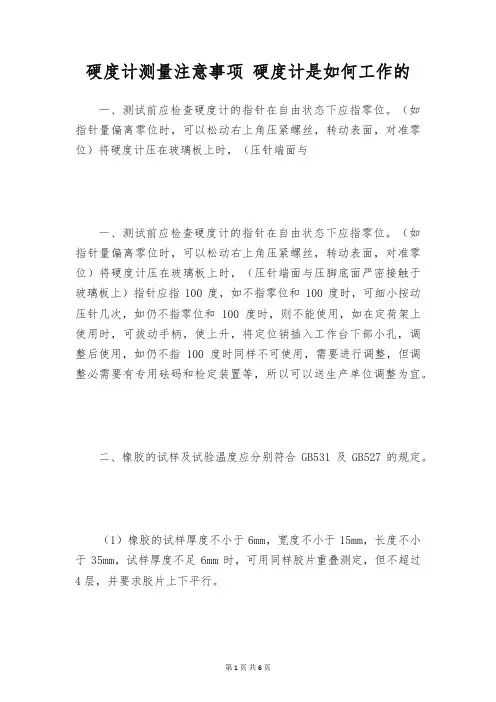硬度计测量注意事项 硬度计是如何工作的