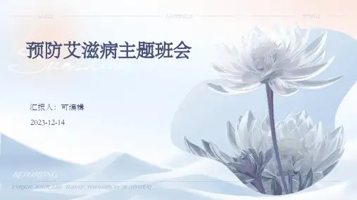 预防艾滋病主题班会ppt