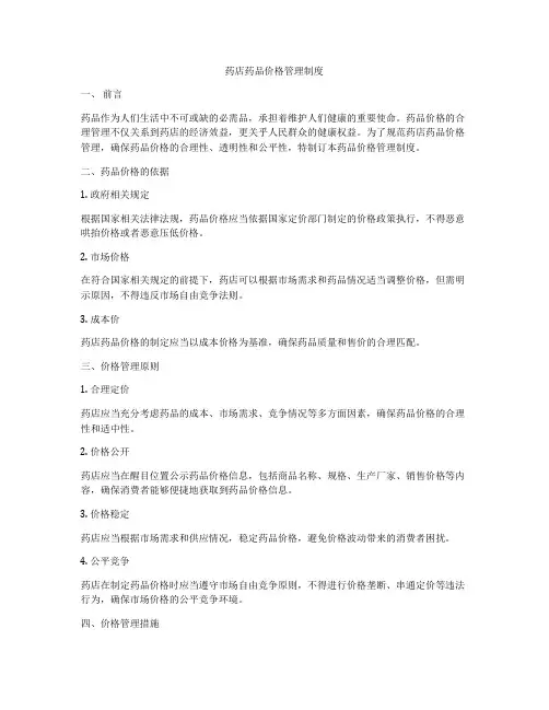 药店药品价格管理制度