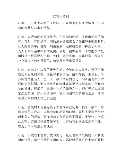 江南主持词