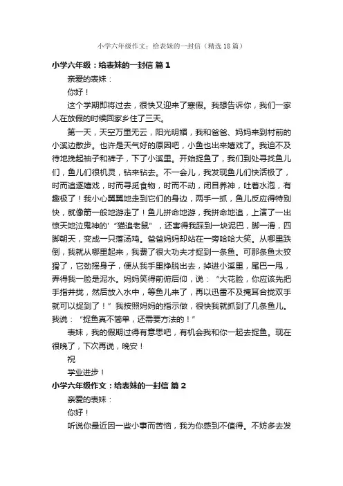 小学六年级作文：给表妹的一封信（精选18篇）