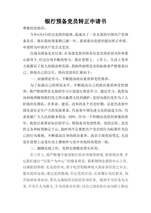 银行预备党员转正申请书