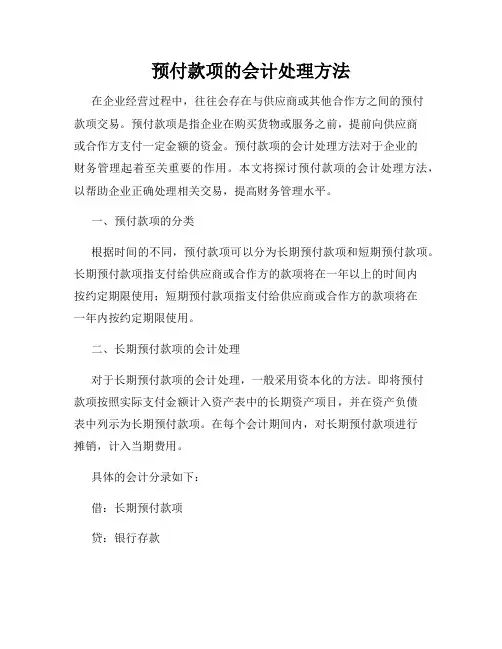 预付款项的会计处理方法