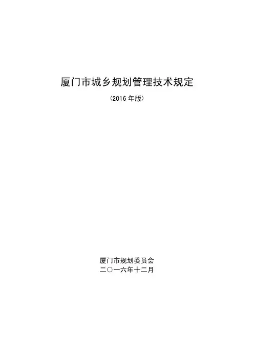 厦门市城乡规划管理技术规定(2016年版)