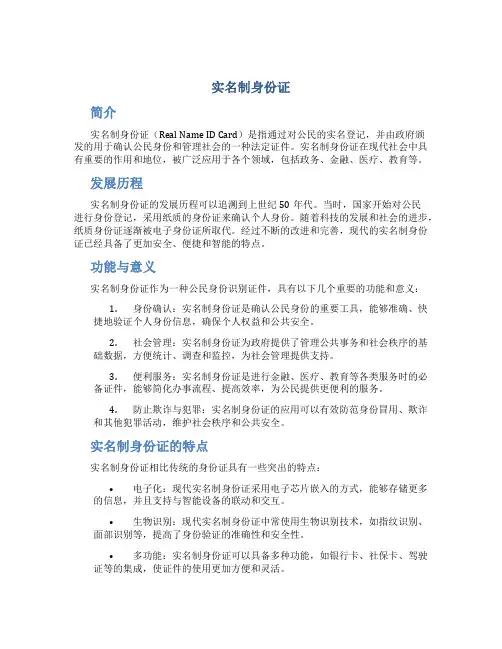 实名制身份证