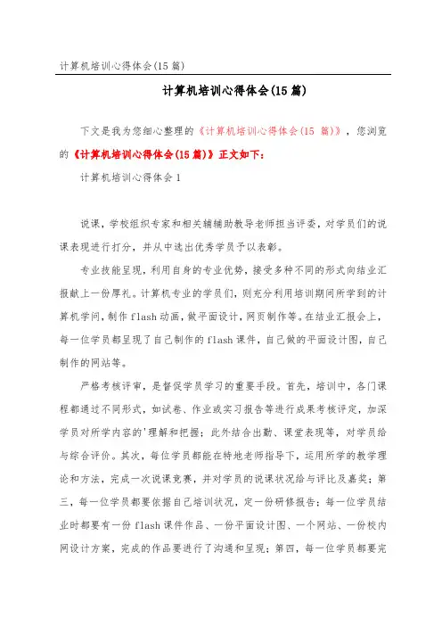 计算机培训心得体会(15篇)_1