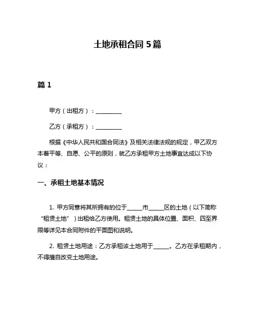 土地承租合同5篇