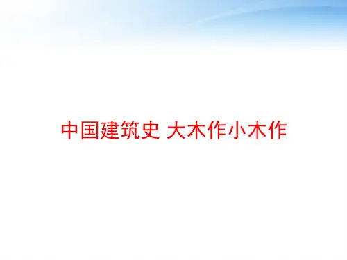 中国建筑史 大木作小木作 ppt课件