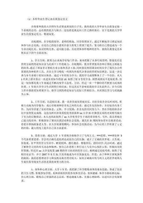 本科毕业生登记表自我鉴定范文