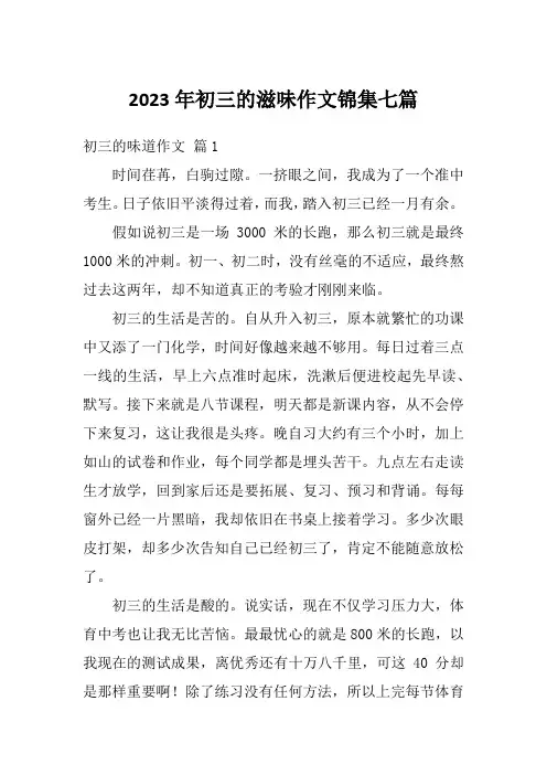 2023年初三的滋味作文锦集七篇