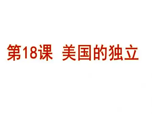 人教部编版九年级历史上册第6单元教学课件：第18课 《美国的独立》课件(共41张PPT)