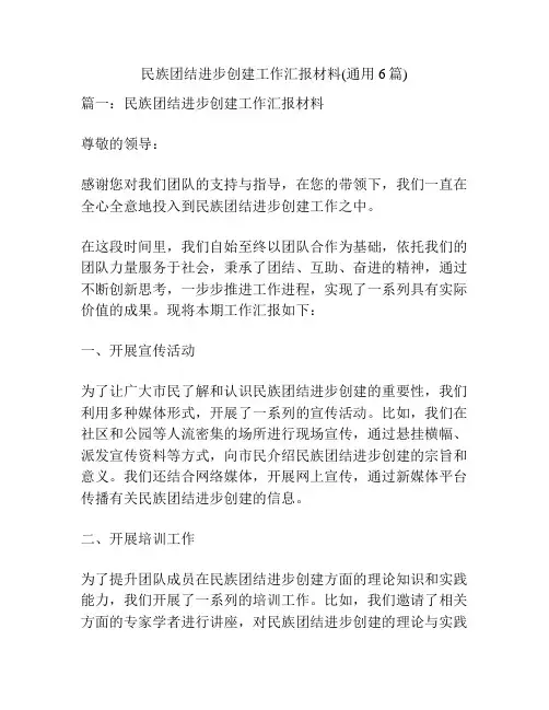 民族团结进步创建工作汇报材料(通用6篇)