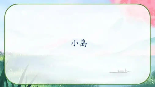 《小岛》课件-语文五年级上册(部编版)