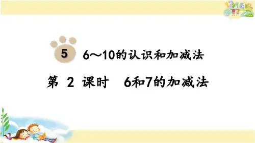 人教版数学一年级上册  6和7的加减法