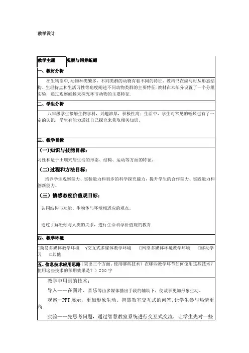 《观察蚯蚓》实验教案
