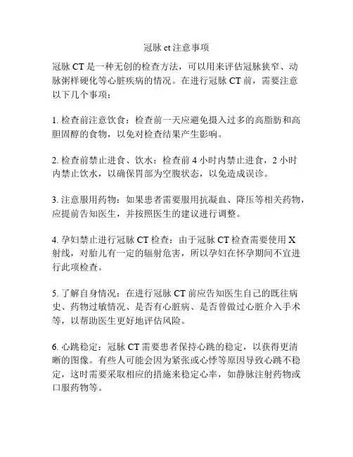 冠脉ct注意事项