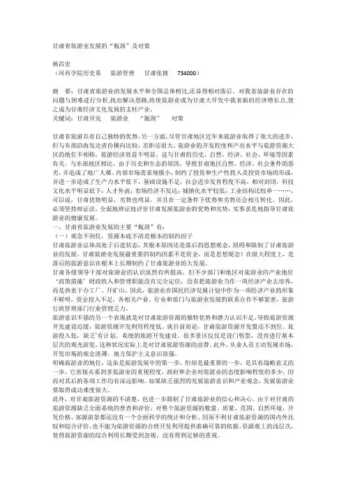 甘肃省旅游业发展的“瓶颈”及对策