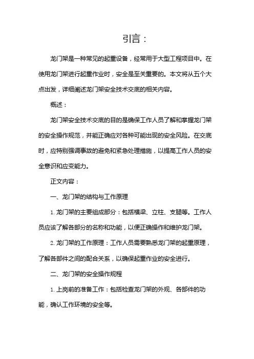 龙门架安全技术交底(两篇)