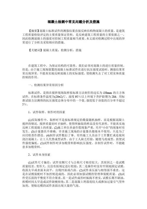 混凝土检测中常见问题分析及措施