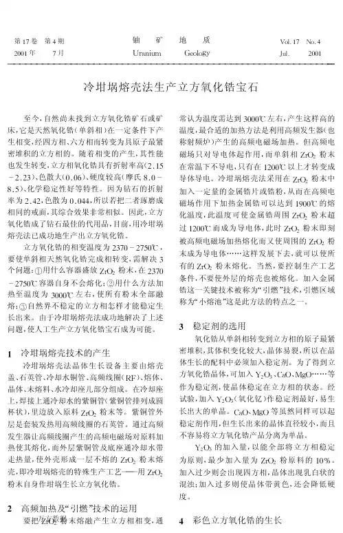 冷坩埚熔壳法生产立方氧化锆宝石