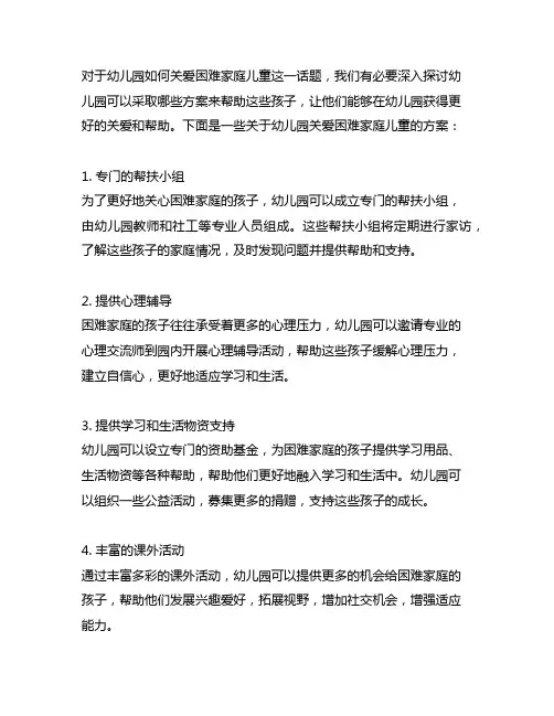 幼儿园关爱困难家庭儿童的方案 幼儿园关爱方案