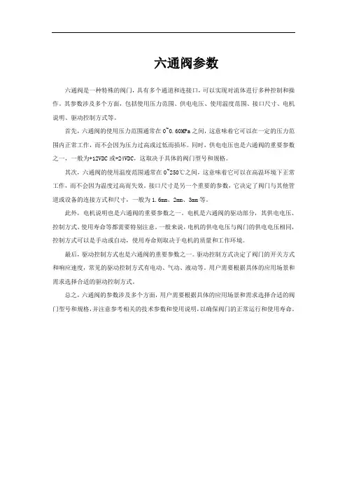 六通阀参数