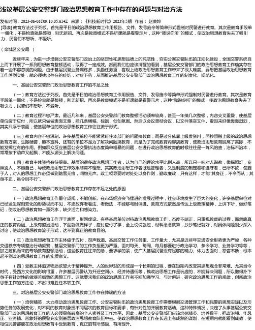 浅议基层公安交警部门政治思想教育工作中存在的问题与对治方法