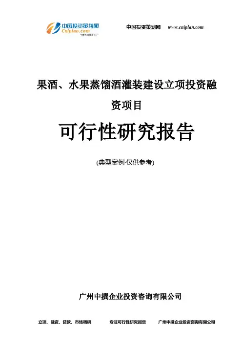 果酒、水果蒸馏酒灌装建设融资投资立项项目可行性研究报告(中撰咨询)