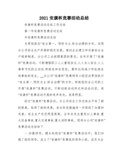 2021安康杯竞赛活动总结