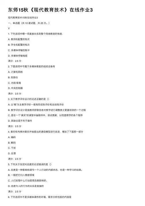 东师15秋《现代教育技术》在线作业3