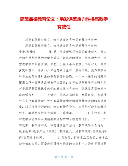 思想品德教育论文：焕发课堂活力性提高教学有效性
