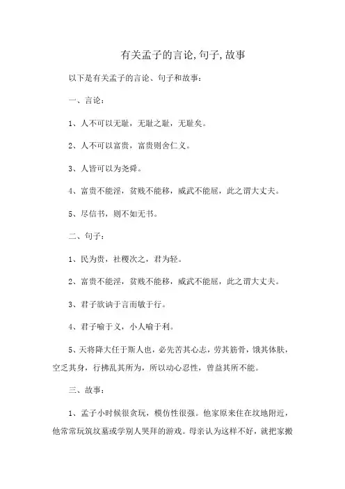 有关孟子的言论,句子,故事