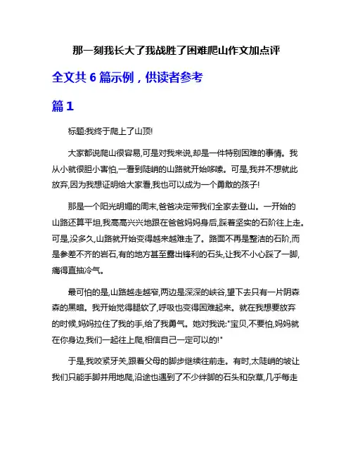那一刻我长大了我战胜了困难爬山作文加点评