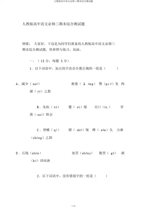 人教版高中语文必修三期末综合测试题