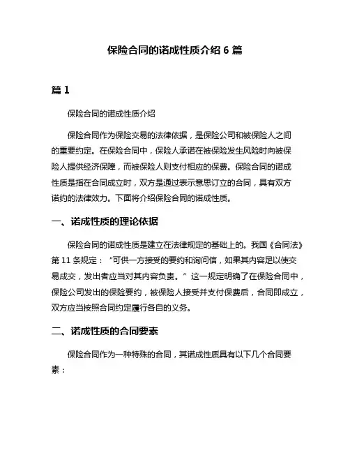 保险合同的诺成性质介绍6篇