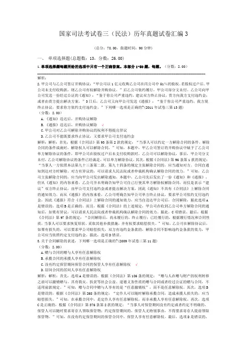 法律职业资格国家司法考试卷三(民法)历年真题试卷汇编3