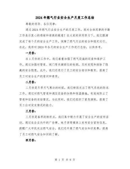2024年燃气行业安全生产月度工作总结(二篇)