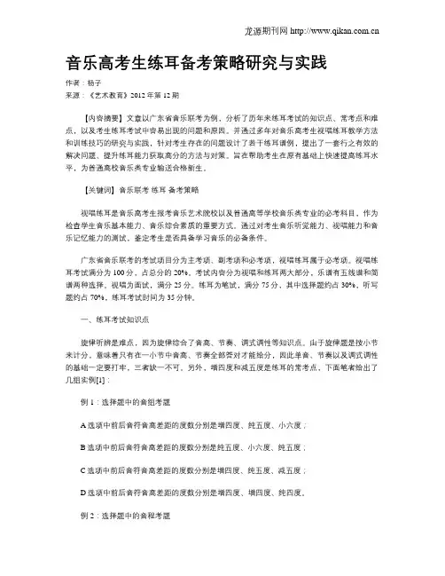 音乐高考生练耳备考策略研究与实践