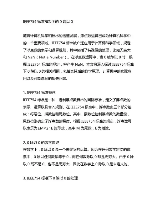 ieee754标准 0除以0