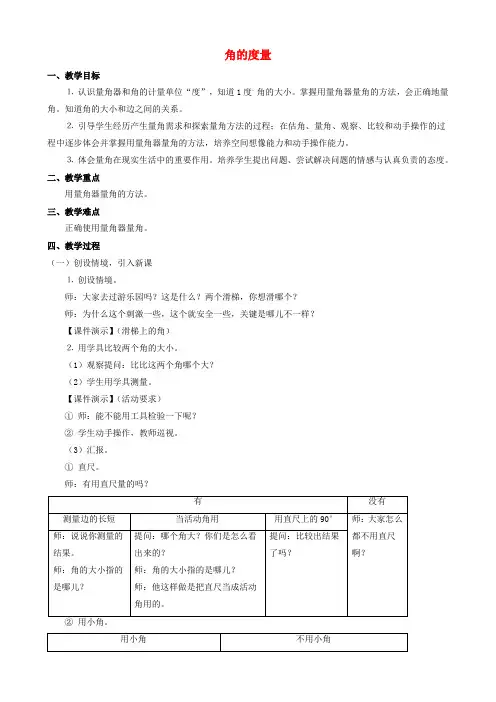 四年级数学上册 二《角的度量》教案 人教新课标版