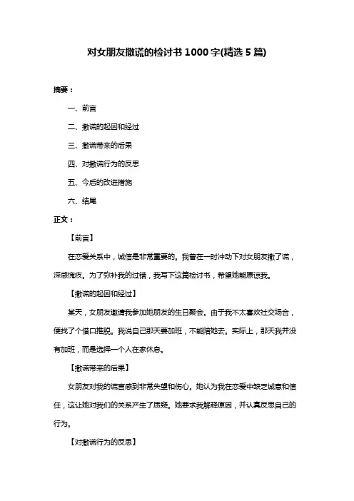 对女朋友撒谎的检讨书1000字(精选5篇)