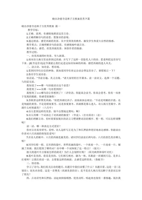 晓出净慈寺送林子方教案优秀7篇