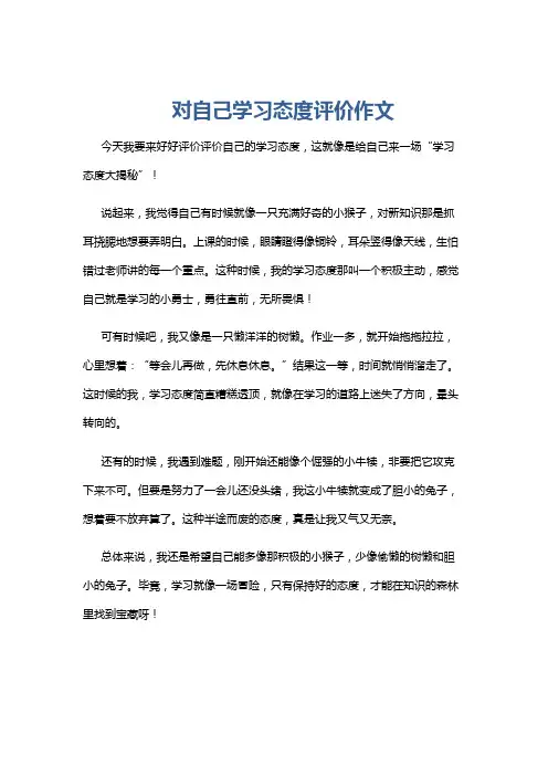 对自己学习态度评价作文
