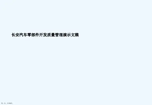 长安汽车零部件开发质量管理演示文稿