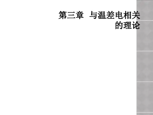 第三章  与温差电相关的理论
