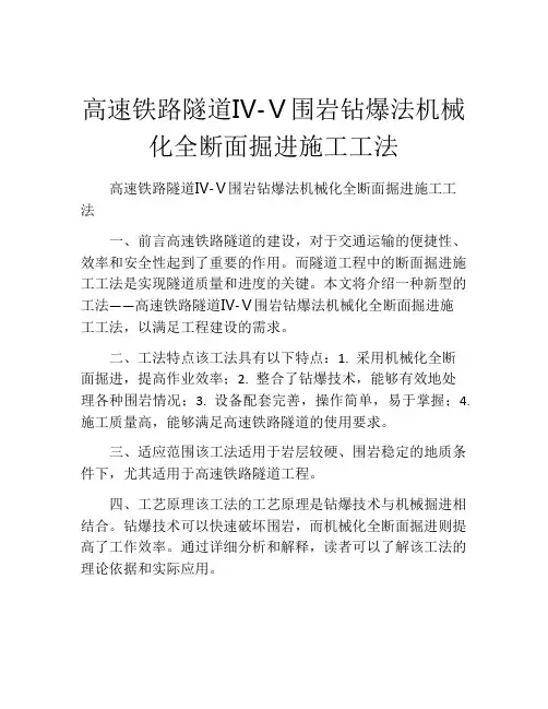 高速铁路隧道Ⅳ-Ⅴ围岩钻爆法机械化全断面掘进施工工法(2)