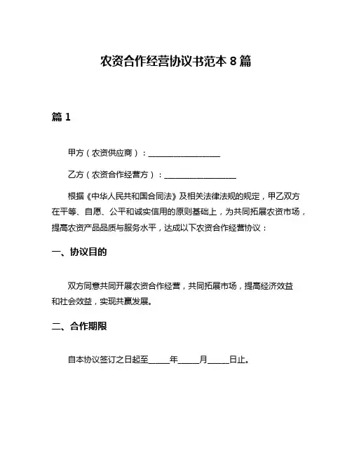 农资合作经营协议书范本8篇