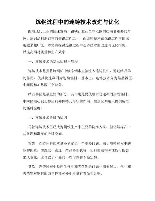 炼钢过程中的连铸技术改进与优化