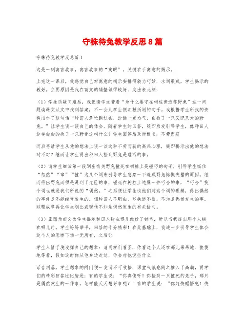 守株待兔教学反思8篇