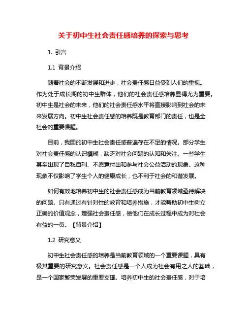 关于初中生社会责任感培养的探索与思考